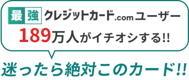 おすすめのクレジットカード